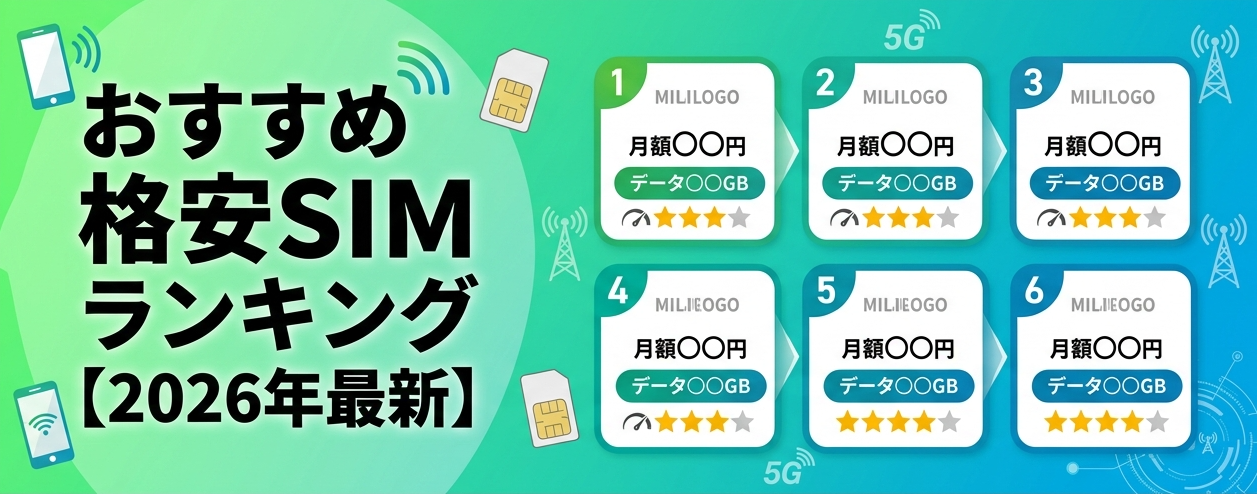 おすすめ格安SIMランキング【2026年最新】